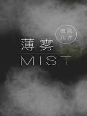 薄雾冥冥的薄什么意思